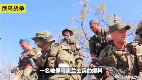 乌克兰士兵爆料视频最新 第3张 乌克兰士兵爆料视频最新 第3张